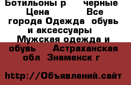 Ботильоны р.36, черные › Цена ­ 1 500 - Все города Одежда, обувь и аксессуары » Мужская одежда и обувь   . Астраханская обл.,Знаменск г.